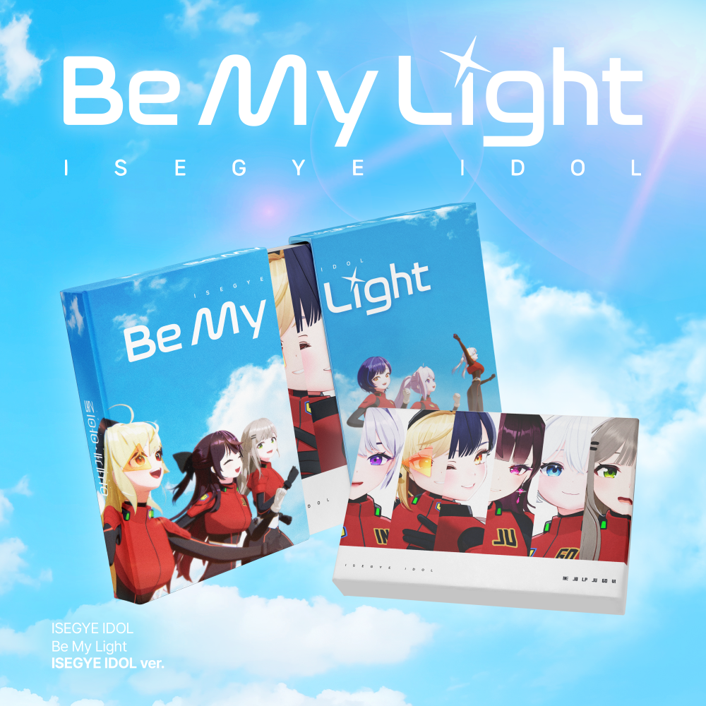 ISEGYE IDOL - Be My Light  (ISEGYE IDOL ver.)