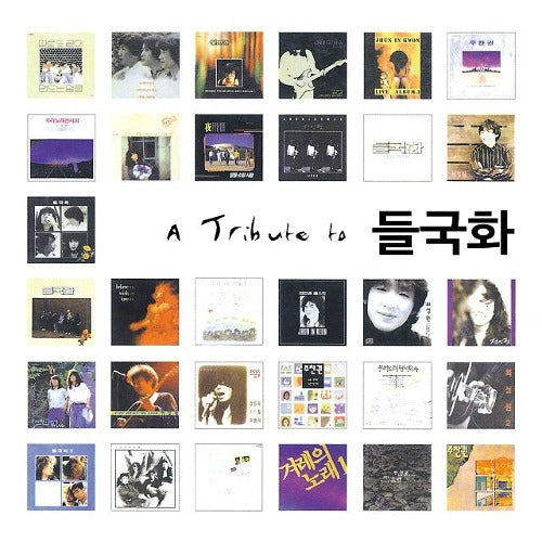 (Re-release) Various Artists - A Tribute To Deulgukhwa
